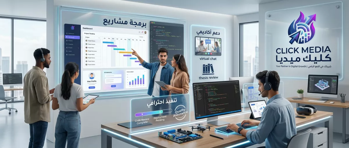 تنفيذ وتطوير مشاريع تخرج لطلاب تكنولوجيا المعلومات باحترافية عالية