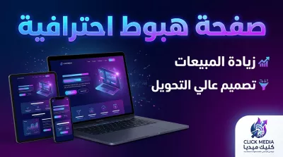 برمجة صفحة هبوط احترافية (Landing Page) لزيادة المبيعات والتحويل