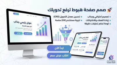 برمجة صفحة هبوط احترافية (Landing Page) لزيادة المبيعات والتحويل