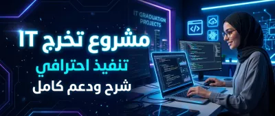 تنفيذ وتطوير مشاريع تخرج لطلاب تكنولوجيا المعلومات باحترافية عالية