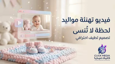 تصميم فيديو تهنئة مواليد احترافي بأسلوب لطيف وإخراج إبداعي